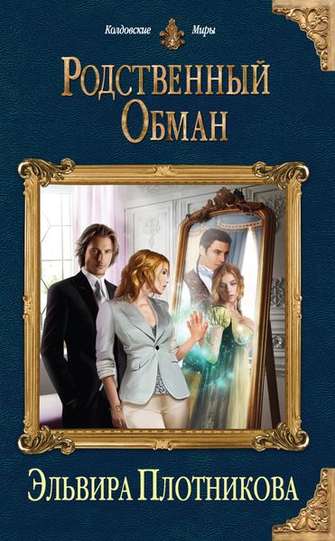 Обложка книги  «Родственный обман»