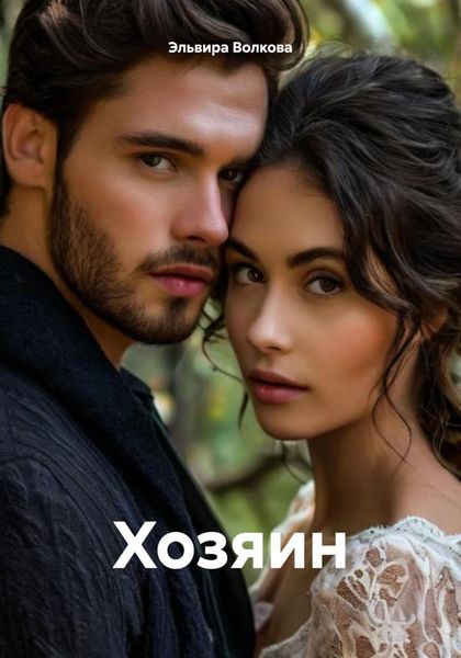 Обложка книги  «Хозяин»