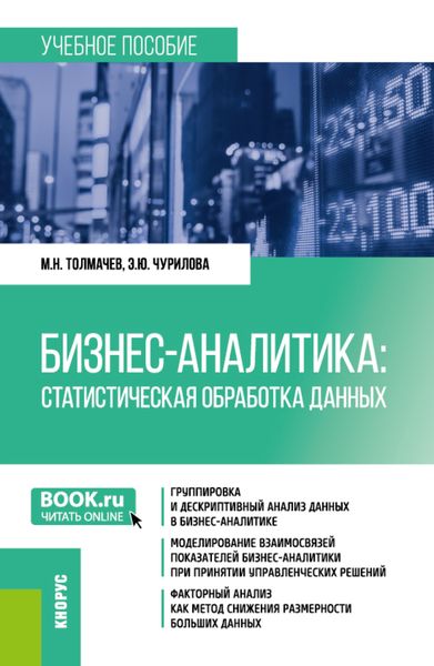 Обложка книги  «Бизнес-аналитика: Статистическая обработка данных. (Бакалавриат). Учебное пособие.»