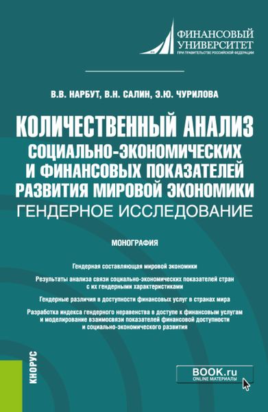 Обложка книги  «Количественный анализ социально-экономических и финансовых показателей развития мировой экономики: гендерное исследование. (Бакалавриат, Магистратура). Монография.»