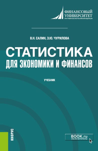 Обложка книги  «Статистика для экономики и финансов. (Бакалавриат). (Магистратура). Учебник»