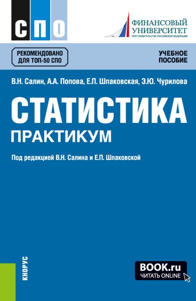 Обложка книги  «Статистика. Практикум. (СПО). Учебное пособие.»