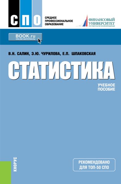 Обложка книги  «Статистика. (СПО). Учебное пособие.»
