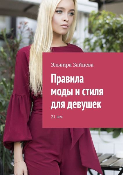 Обложка книги  «Правила моды и стиля для девушек. 21 век»