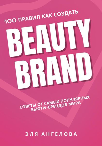 Обложка книги  «100 правил как создать beauty brand»