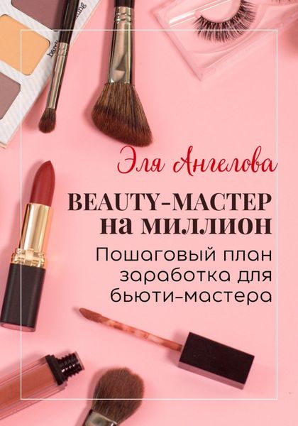 Обложка книги  «BEAUTY-мастер на миллион. Пошаговый план заработка для бьюти-мастера»