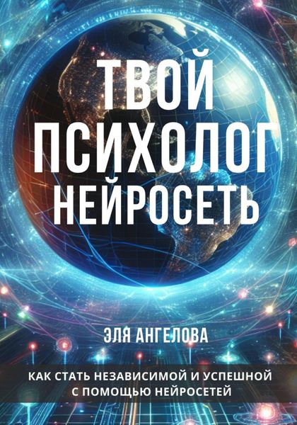 Обложка книги  «Нейросети – твой личный коуч и психолог. Как стать независимой и успешной с помощью нейросетей»