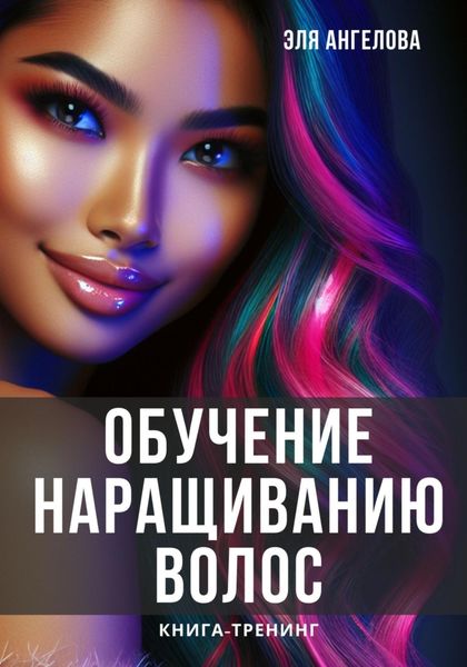 Обложка книги  «Обучение наращиванию волос»