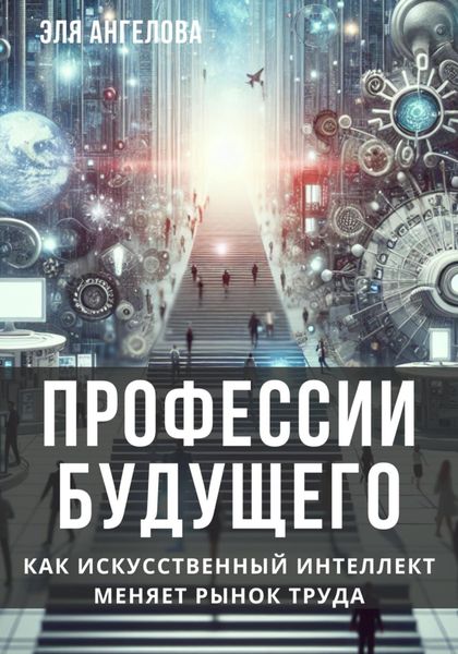 Обложка книги  «Профессии будущего. Как искусственный интеллект меняет рынок труда»
