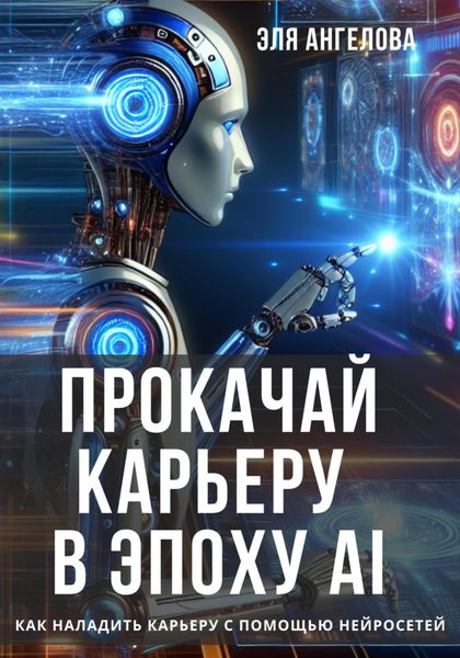 Обложка книги  «Прокачай карьеру в эпоху AI. Как наладить карьеру с помощью нейросетей»