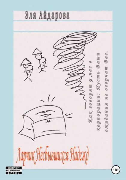 Обложка книги  «Ларчик несбывшихся надежд»