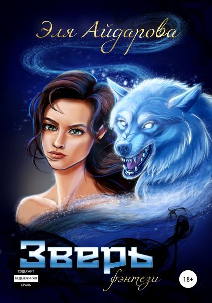 Обложка книги  «Зверь»