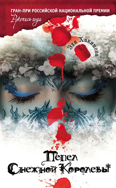Обложка книги «Пепел Снежной Королевы»