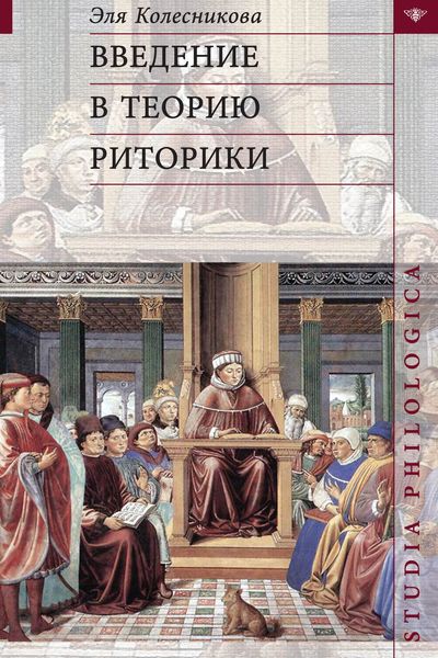 Обложка книги «Введение в теорию риторики»