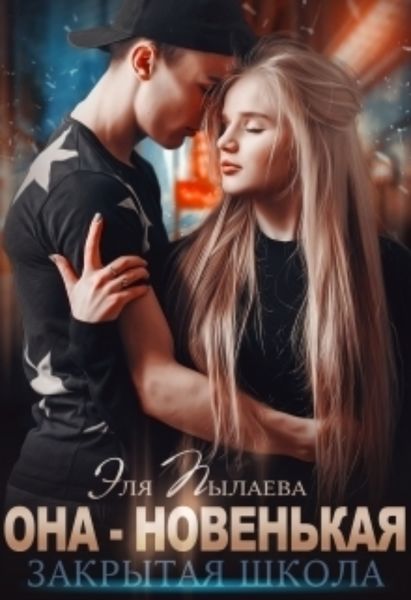 Обложка книги «Она – новенькая»