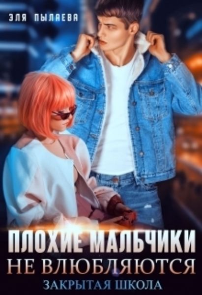 Обложка книги «Плохие мальчики не влюбляются»
