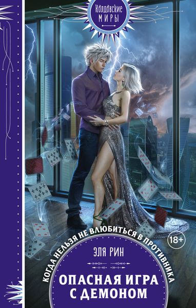 Обложка книги «Опасная игра с демоном»