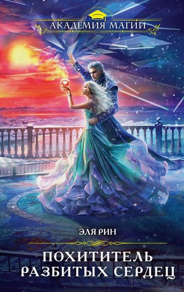 Обложка книги «Похититель разбитых сердец»
