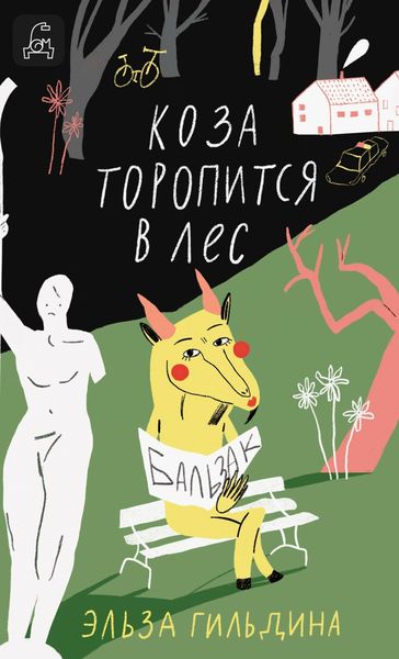 Обложка книги «Коза торопится в лес»