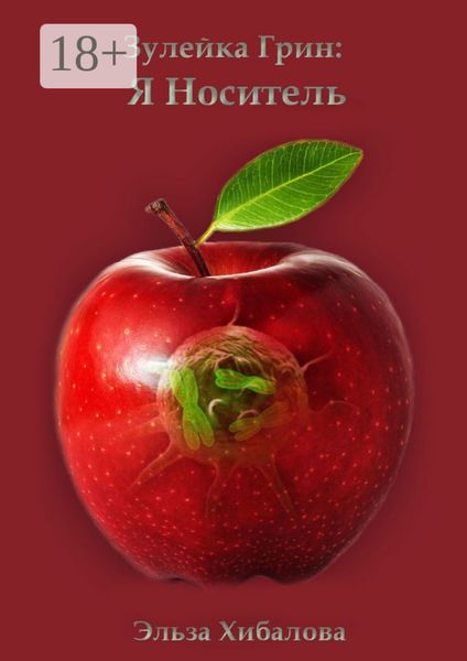 Обложка книги  «Зулейка Грин: Я Носитель»