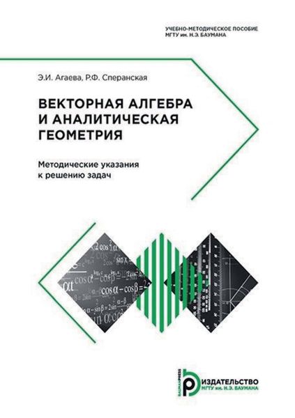 Обложка книги  «Векторная алгебра и аналитическая геометрия. Методические указания к решению задач»