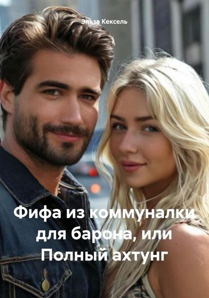 Обложка книги  «Фифа из коммуналки для барона, или Полный ахтунг»