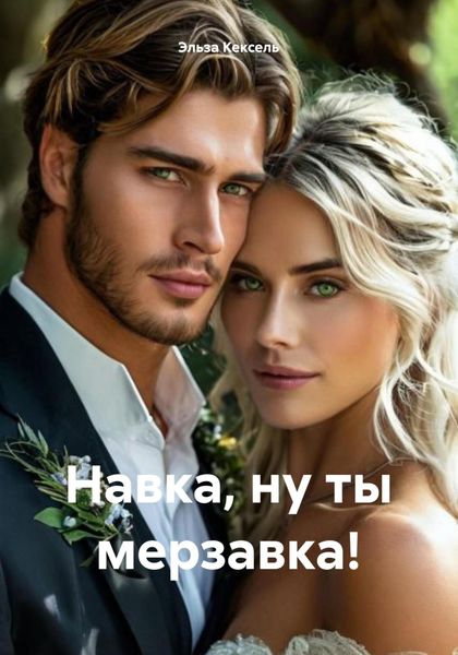 Обложка книги «Навка, ну ты мерзавка!»