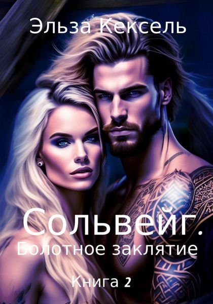 Обложка книги «Сольвейг. Болотное заклятие»
