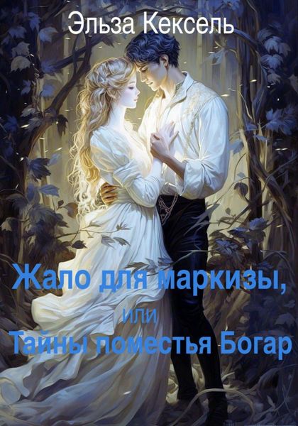 Обложка книги  «Жало для маркизы, или Тайны поместья Богар»