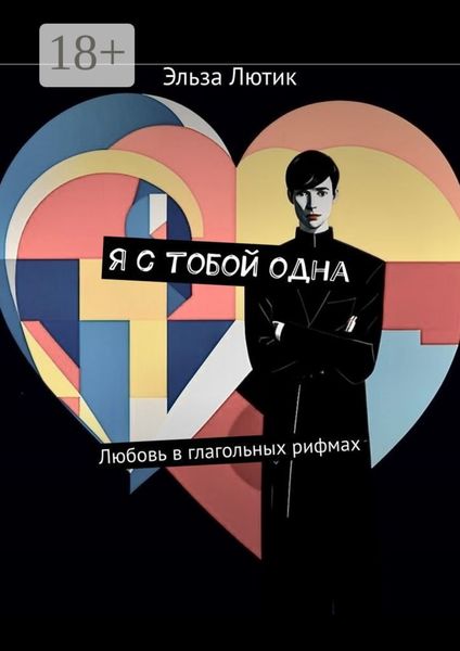 Обложка книги «Я с тобой одна. Любовь в глагольных рифмах»
