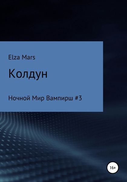 Обложка книги  «Колдун»