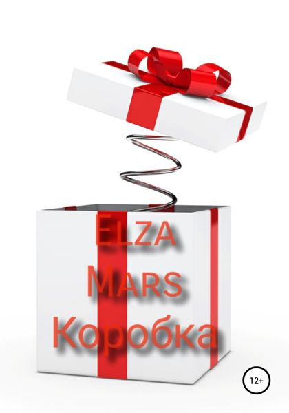 Обложка книги  «Коробка»