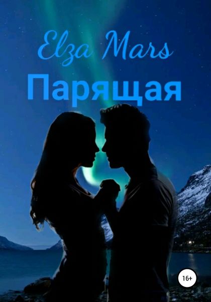 Обложка книги  «Парящая»