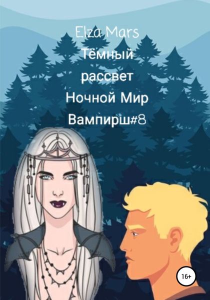 Обложка книги  «Тёмный рассвет»