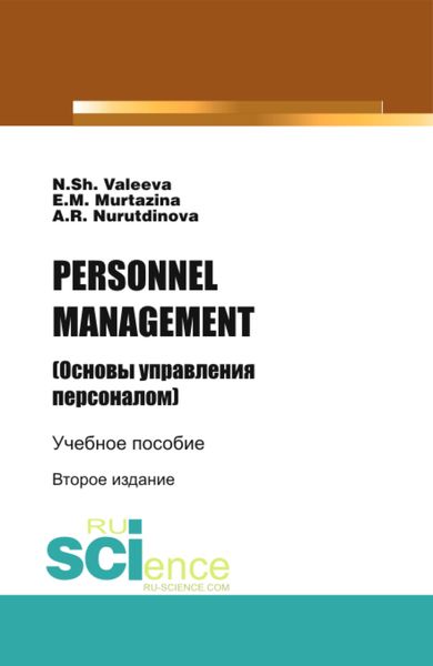 Обложка книги «PERSONNELMANAGEMENT (Основы управления персоналом). (Бакалавриат). Учебное пособие.»