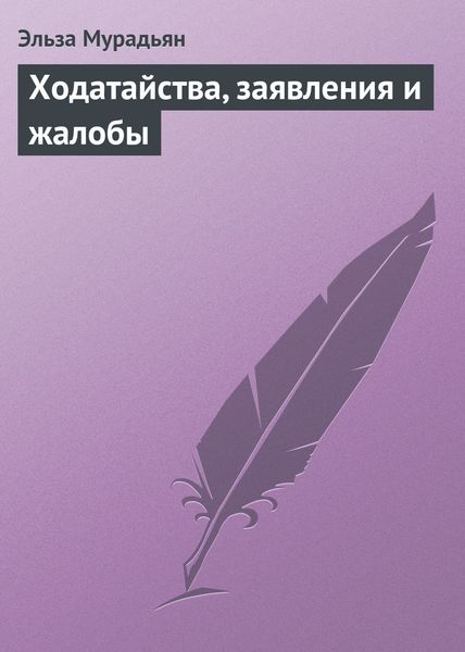 Обложка книги «Ходатайства, заявления и жалобы»