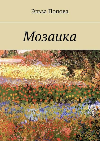 Обложка книги «Мозаика»
