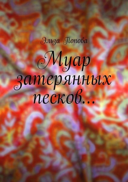 Обложка книги «Муар затерянных песков…»