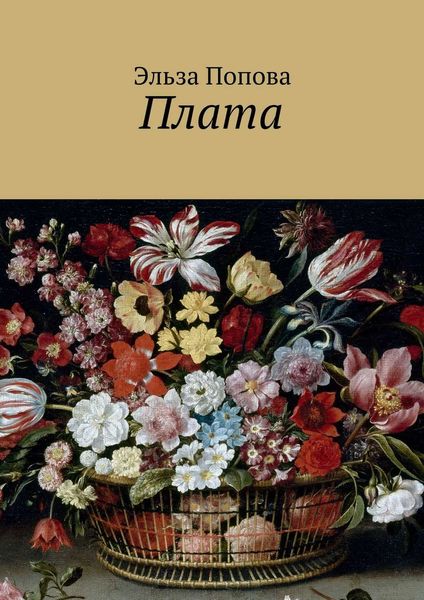 Обложка книги «Плата»