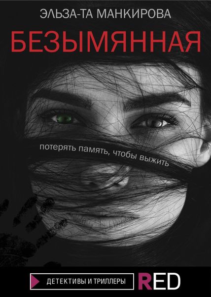 Обложка книги  «Безымянная»