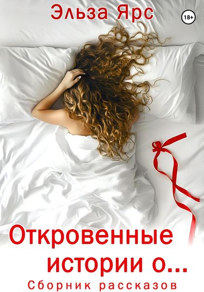 Обложка книги «Откровенные истории о…»