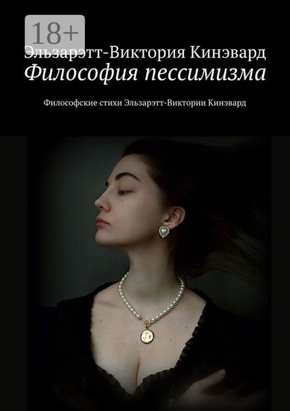 Обложка книги «Философия пессимизма. Философские стихи Эльзарэтт-Виктории Кинэвард»