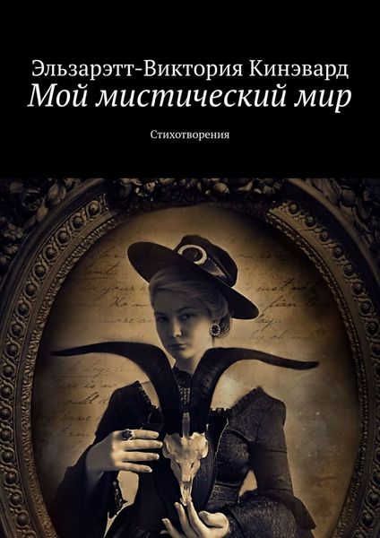 Обложка книги «Мой мистический мир. Стихотворения»