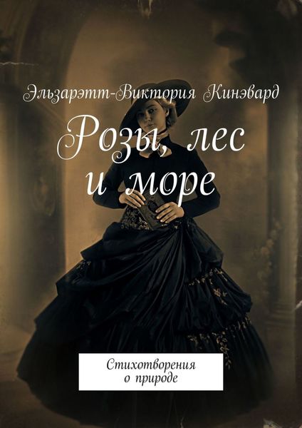 Обложка книги «Розы, лес и море. Стихотворения о природе»