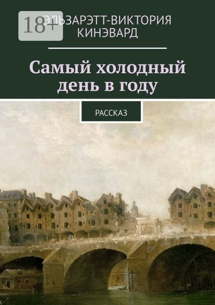 Обложка книги «Самый холодный день в году. Рассказ»