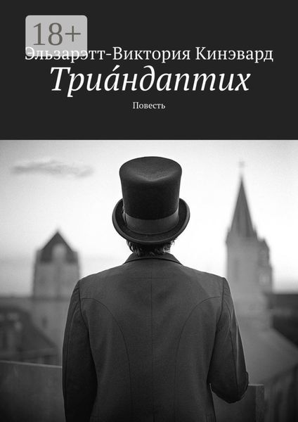 Обложка книги «Триáндаптих. Повесть»