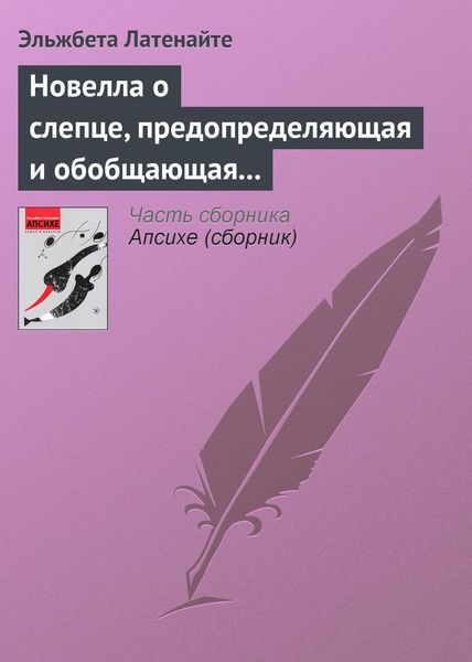 Обложка книги «Новелла о слепце, предопределяющая и обобщающая мою смерть»