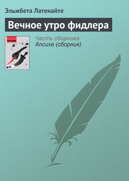 Обложка книги «Вечное утро фидлера»