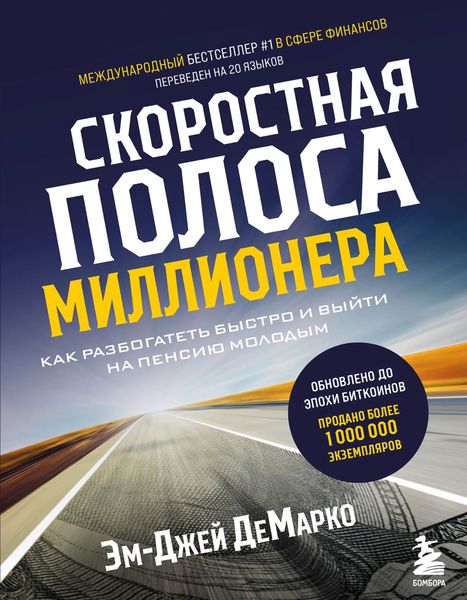 Обложка книги «Скоростная полоса миллионера. Как разбогатеть быстро и выйти на пенсию молодым»
