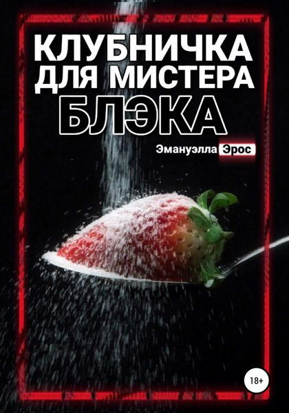 Обложка книги «Клубничка для мистера Блэка»